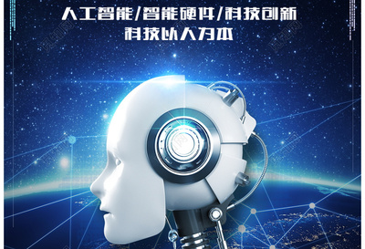 人工智能互聯(lián)網(wǎng)科技產(chǎn)品海報