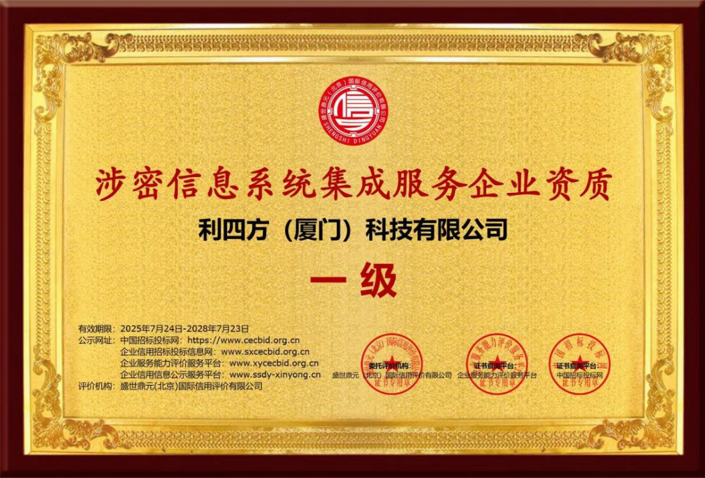 科技企業(yè)榮獲“涉密信息系統(tǒng)集成服務資質”，夯實信息安全服務基石